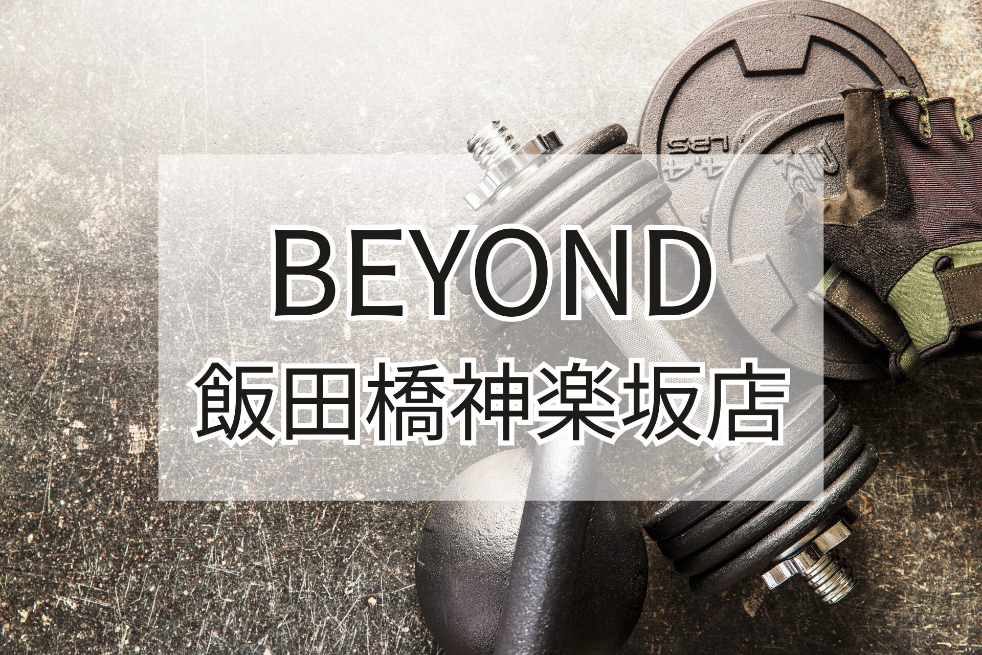 BEYOND飯田橋神楽坂店の紹介用アイキャッチ画像（ダンベルとグローブ）