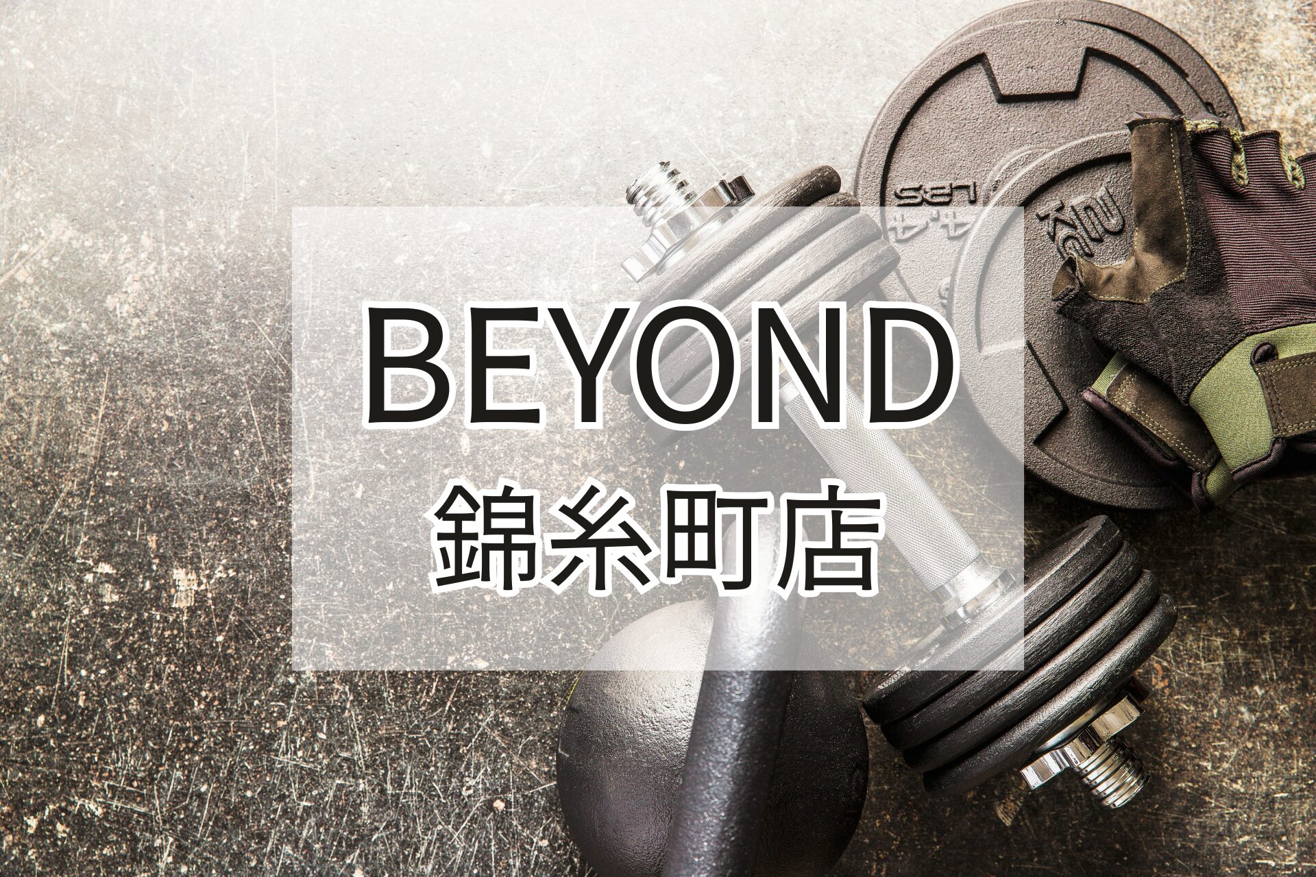 BEYOND錦糸町店の紹介用アイキャッチ画像（ダンベルとグローブ）