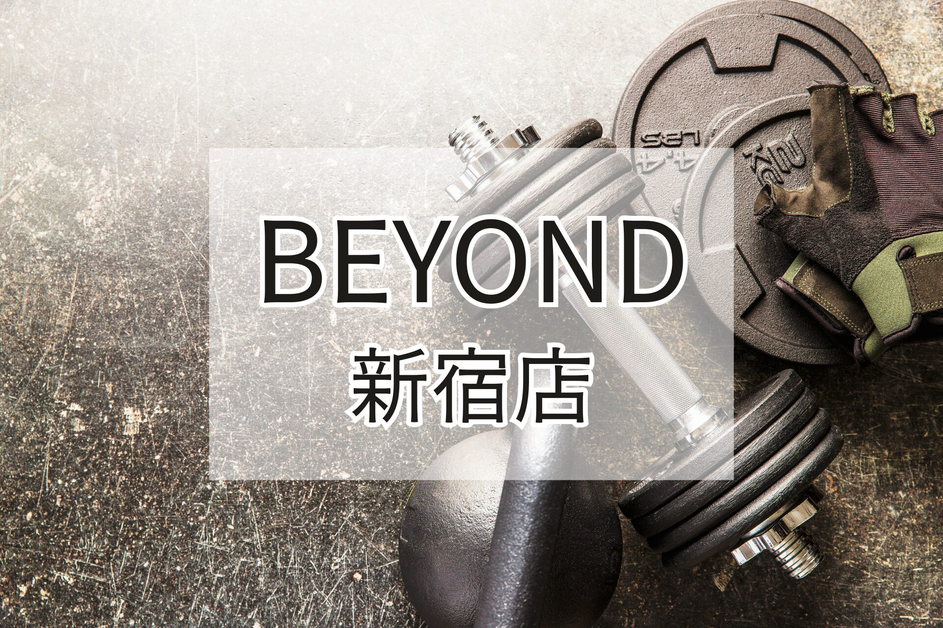 BEYOND新宿店の紹介用アイキャッチ画像（ダンベルとグローブ）