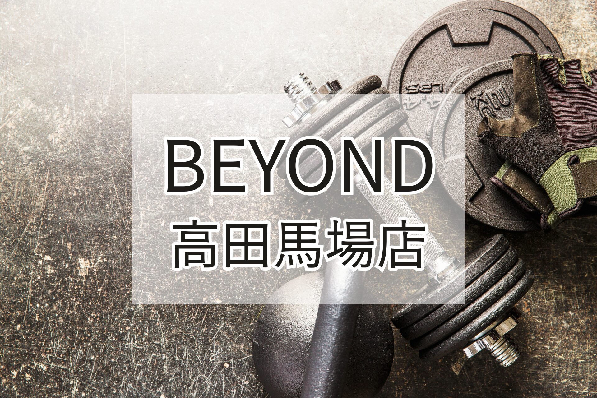 BEYOND高田馬場店の紹介用アイキャッチ画像（ダンベルとグローブ）