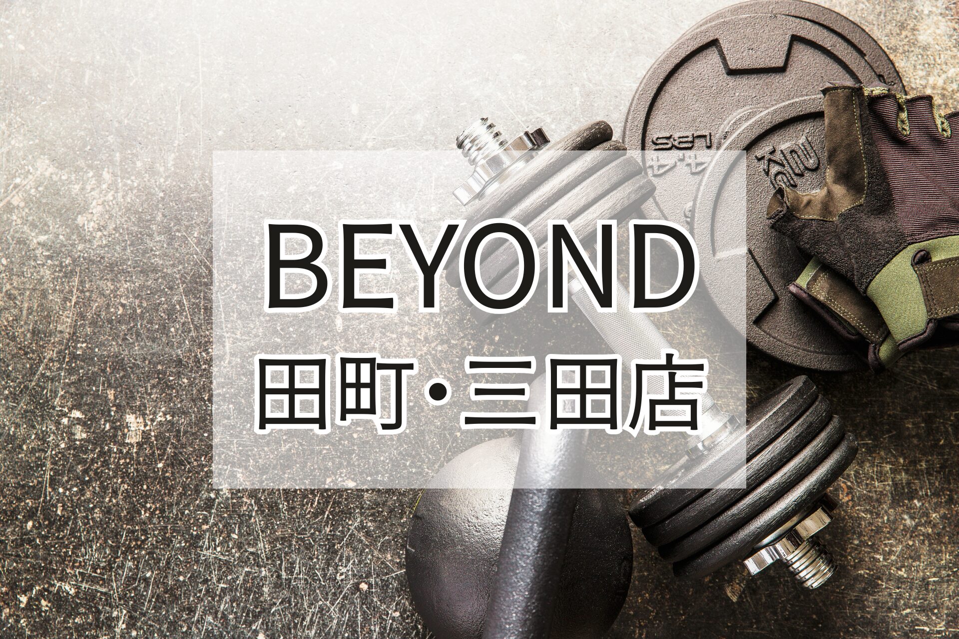 BEYOND田町・三田店の紹介用アイキャッチ画像（ダンベルとグローブ）