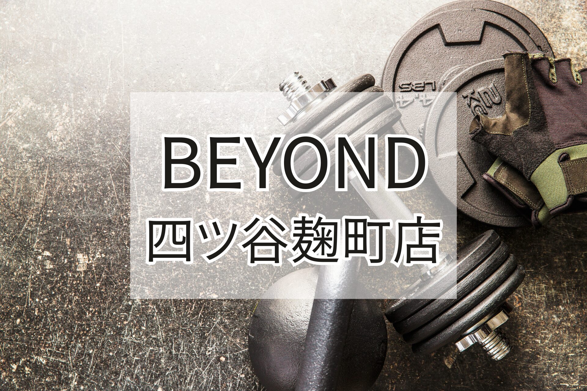 BEYOND四ツ谷麹町店の紹介用アイキャッチ画像（ダンベルとグローブ）