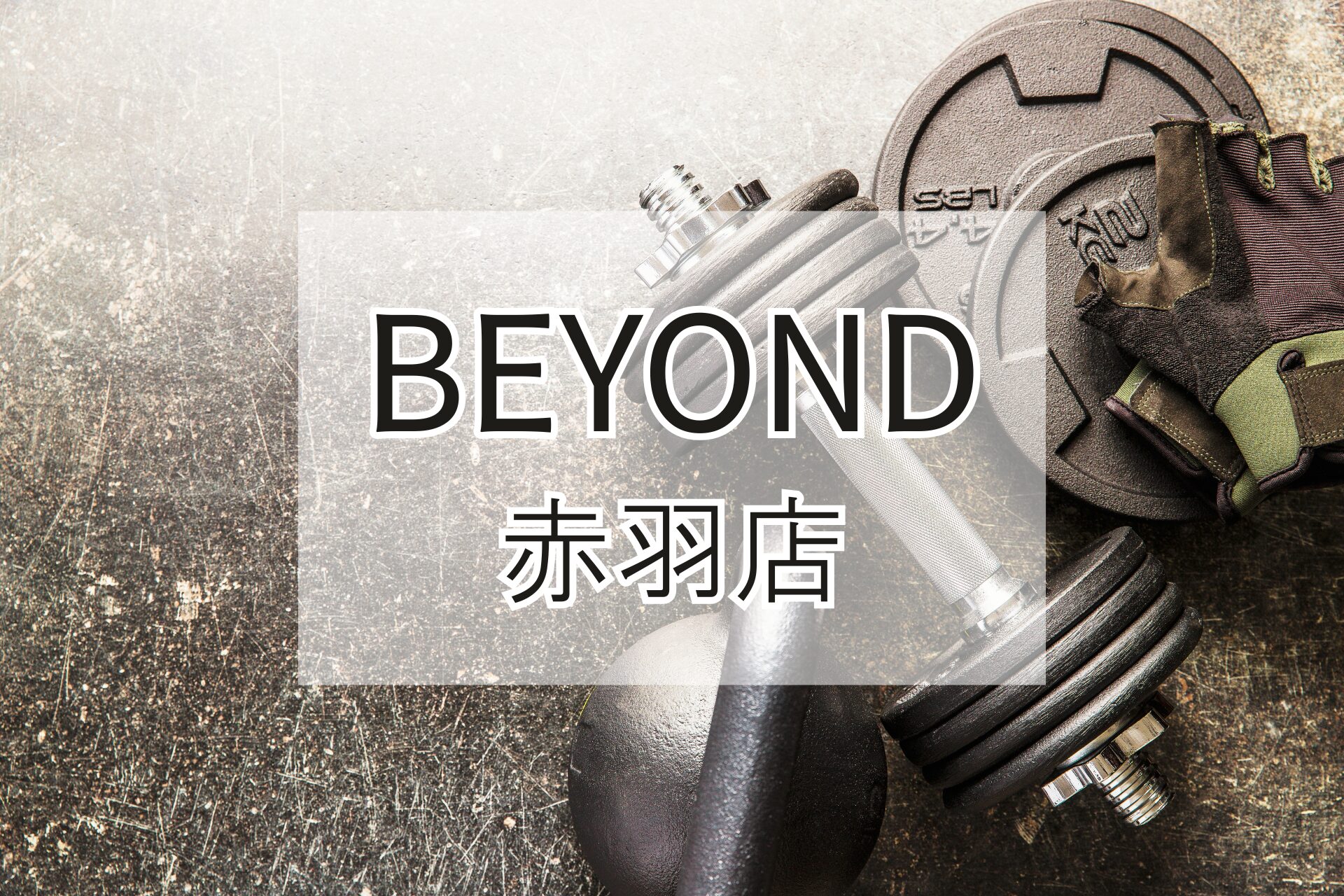 BEYOND赤羽店の紹介用アイキャッチ画像（ダンベルとグローブ）