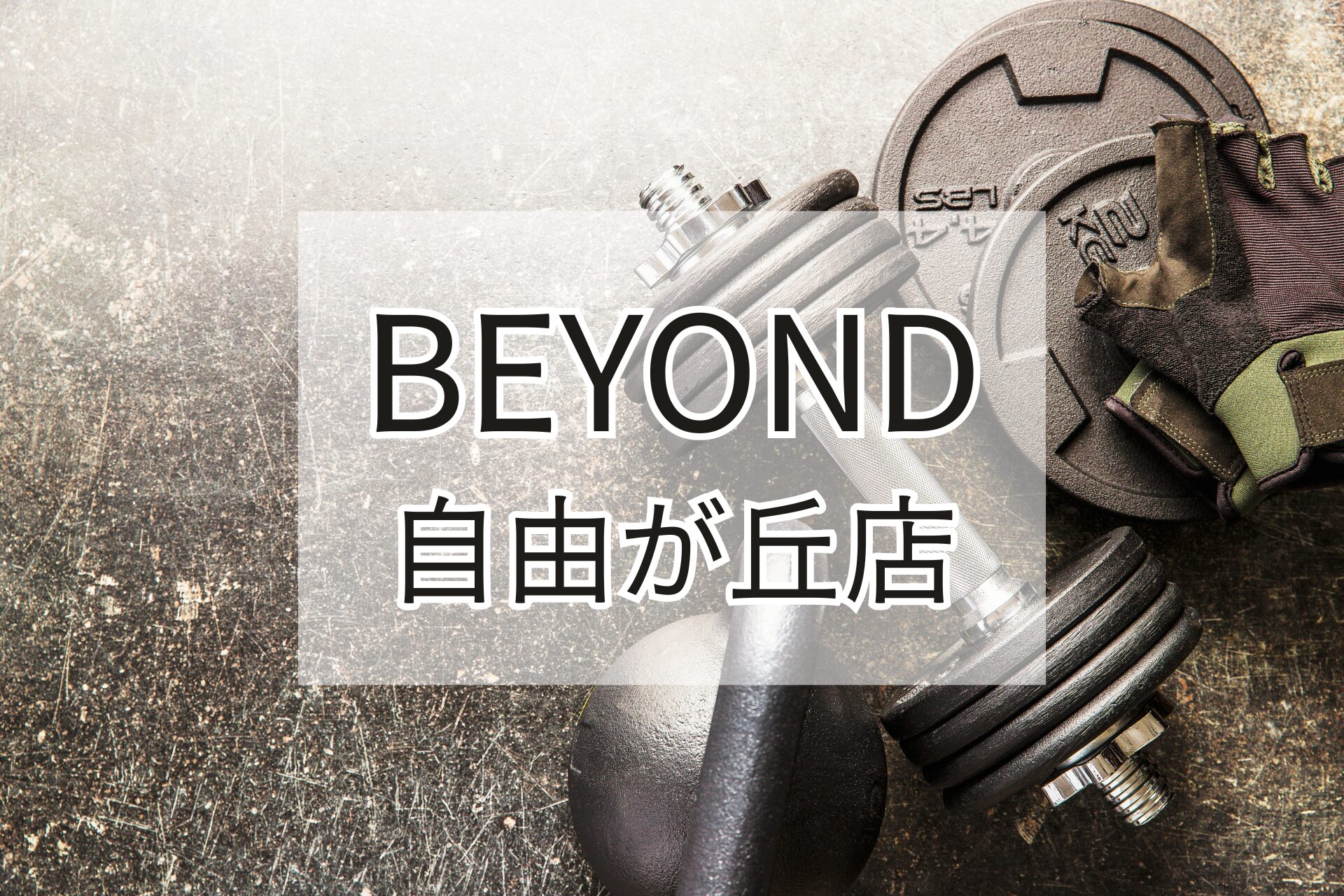 BEYOND自由が丘店の紹介用アイキャッチ画像（ダンベルとグローブ）