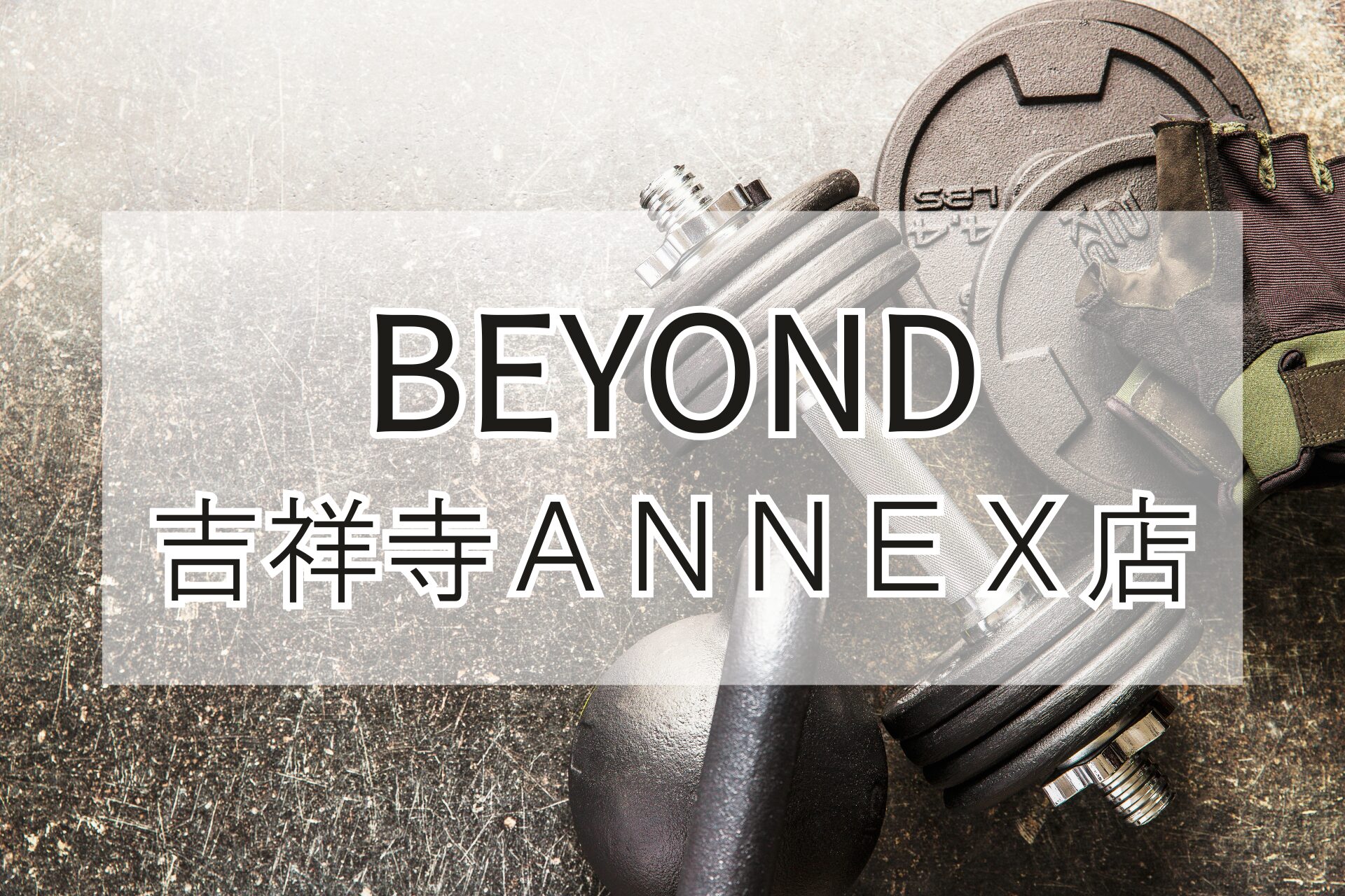 BEYOND吉祥寺ANNEX店の紹介用アイキャッチ画像（ダンベルとグローブ）