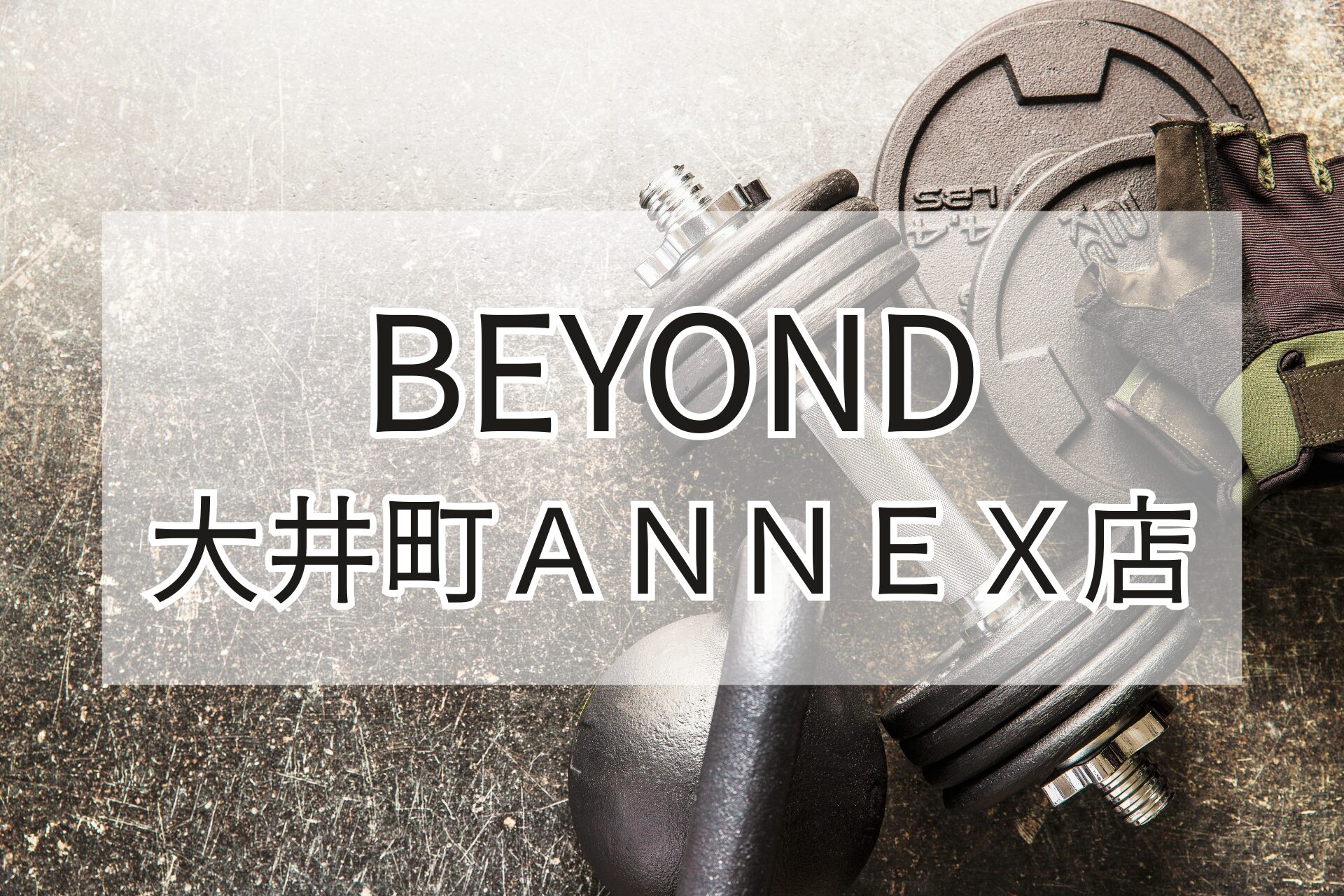 BEYOND大井町ANNEX店の紹介用アイキャッチ画像（ダンベルとグローブ）