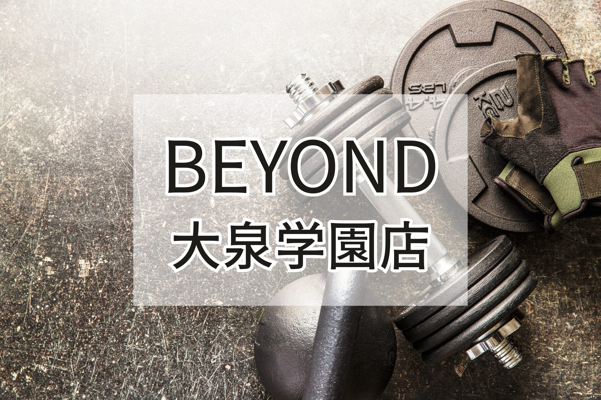 BEYOND大泉学園店の紹介用アイキャッチ画像（ダンベルとグローブ）