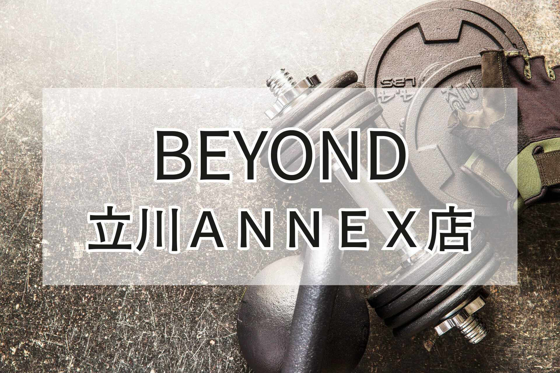 BEYOND立川ANNEX店の紹介用アイキャッチ画像（ダンベルとグローブ）